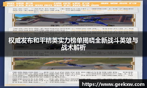 权威发布和平精英实力榜单揭晓全新战斗英雄与战术解析