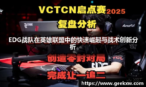 EDG战队在英雄联盟中的快速崛起与战术创新分析