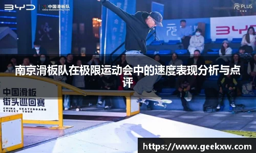 南京滑板队在极限运动会中的速度表现分析与点评