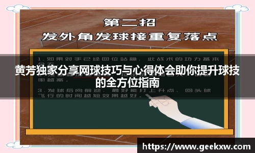 黄芳独家分享网球技巧与心得体会助你提升球技的全方位指南