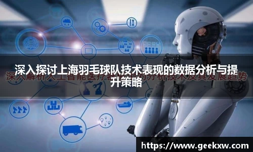深入探讨上海羽毛球队技术表现的数据分析与提升策略