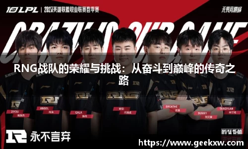 RNG战队的荣耀与挑战：从奋斗到巅峰的传奇之路