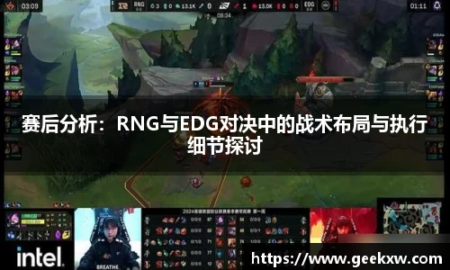 赛后分析：RNG与EDG对决中的战术布局与执行细节探讨