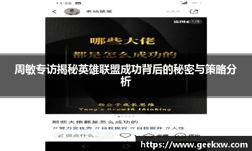 周敏专访揭秘英雄联盟成功背后的秘密与策略分析