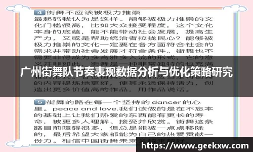 广州街舞队节奏表现数据分析与优化策略研究