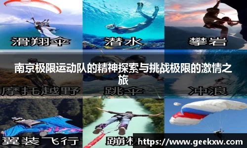 南京极限运动队的精神探索与挑战极限的激情之旅