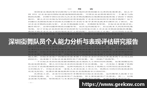 深圳街舞队员个人能力分析与表现评估研究报告