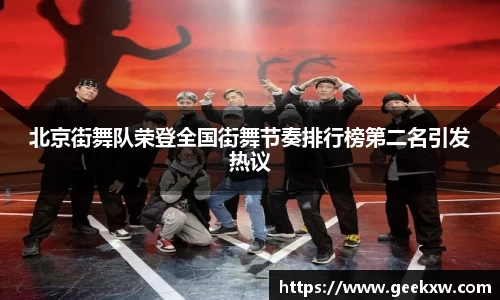 北京街舞队荣登全国街舞节奏排行榜第二名引发热议