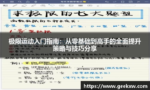 极限运动入门指南：从零基础到高手的全面提升策略与技巧分享