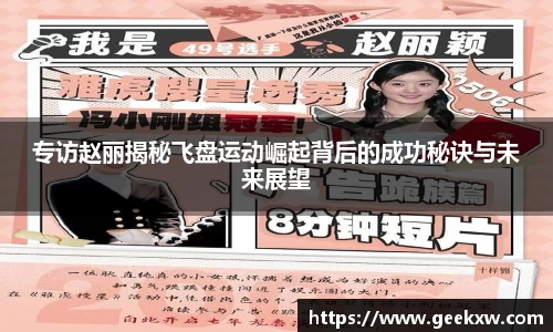专访赵丽揭秘飞盘运动崛起背后的成功秘诀与未来展望