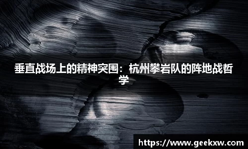 垂直战场上的精神突围：杭州攀岩队的阵地战哲学
