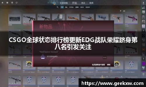 CSGO全球状态排行榜更新EDG战队荣耀跻身第八名引发关注