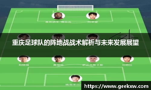 重庆足球队的阵地战战术解析与未来发展展望
