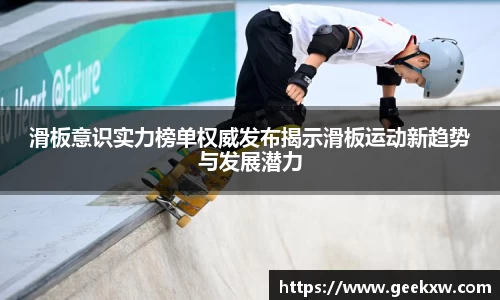 滑板意识实力榜单权威发布揭示滑板运动新趋势与发展潜力