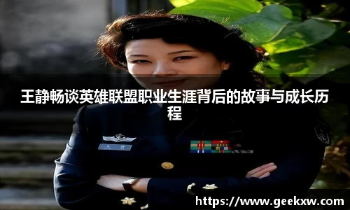 王静畅谈英雄联盟职业生涯背后的故事与成长历程