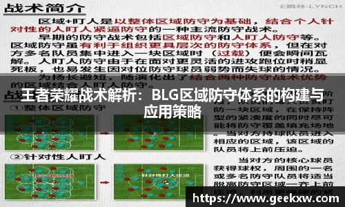 王者荣耀战术解析：BLG区域防守体系的构建与应用策略