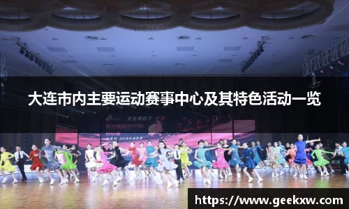 大连市内主要运动赛事中心及其特色活动一览