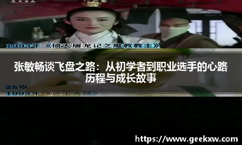 张敏畅谈飞盘之路：从初学者到职业选手的心路历程与成长故事