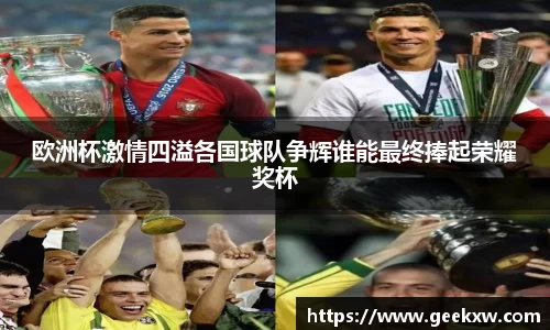 欧洲杯激情四溢各国球队争辉谁能最终捧起荣耀奖杯