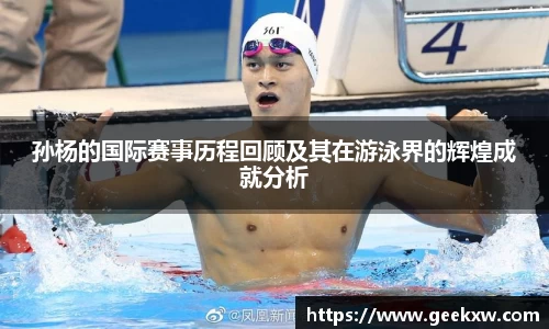 孙杨的国际赛事历程回顾及其在游泳界的辉煌成就分析