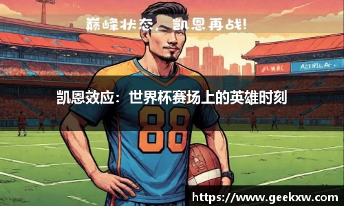 凯恩效应：世界杯赛场上的英雄时刻