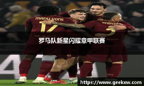 罗马队新星闪耀意甲联赛