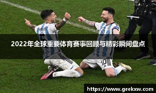 2022年全球重要体育赛事回顾与精彩瞬间盘点