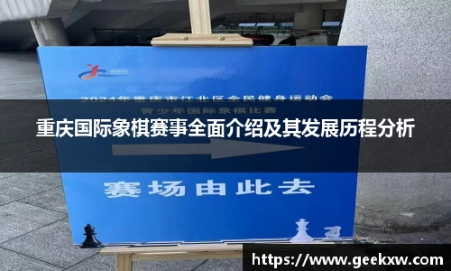 重庆国际象棋赛事全面介绍及其发展历程分析
