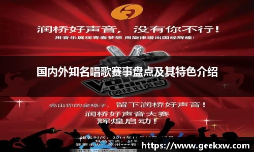 国内外知名唱歌赛事盘点及其特色介绍