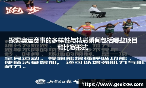 探索奥运赛事的多样性与精彩瞬间包括哪些项目和比赛形式