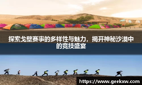 探索戈壁赛事的多样性与魅力，揭开神秘沙漠中的竞技盛宴