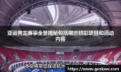 亚运黄龙赛事全景揭秘包括哪些精彩项目和活动内容