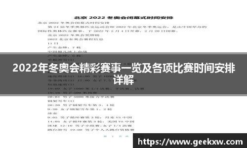 2022年冬奥会精彩赛事一览及各项比赛时间安排详解