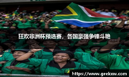 狂欢非洲杯预选赛，各国豪强争锋斗艳