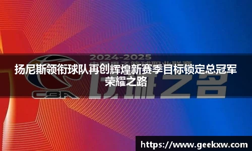 扬尼斯领衔球队再创辉煌新赛季目标锁定总冠军荣耀之路