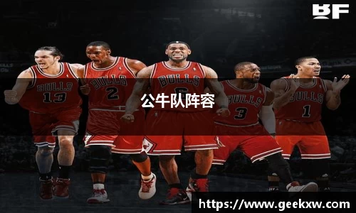 公牛队阵容