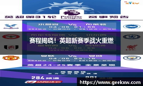 赛程揭晓！英超新赛季战火重燃