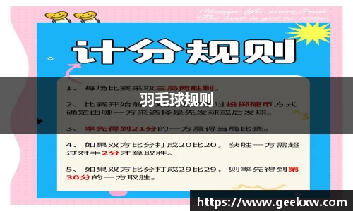 羽毛球规则