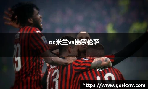 ac米兰vs佛罗伦萨