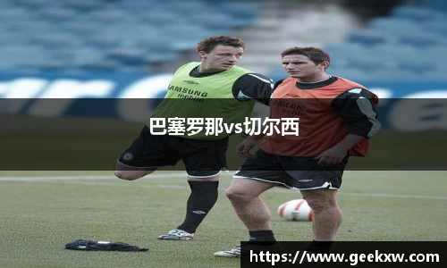 巴塞罗那vs切尔西