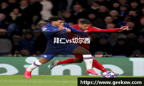 拜仁vs切尔西