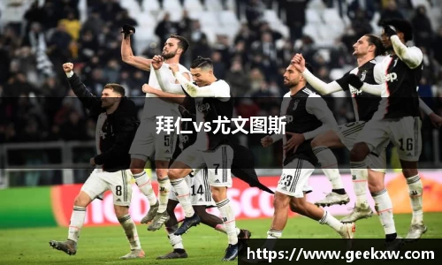 拜仁vs尤文图斯