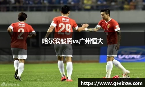 哈尔滨毅腾vs广州恒大