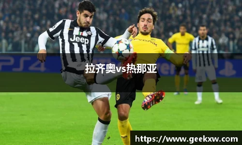 拉齐奥vs热那亚
