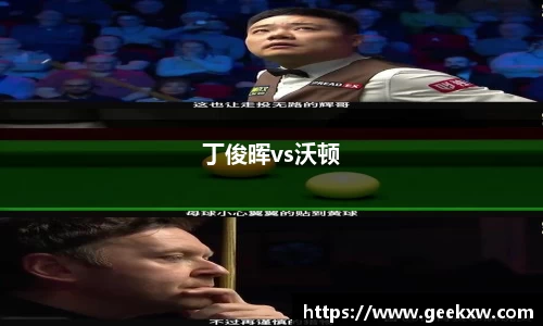 丁俊晖vs沃顿