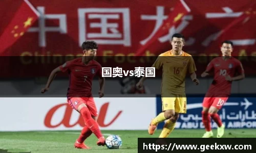 国奥vs泰国