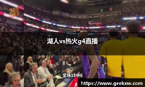 湖人vs热火g4直播