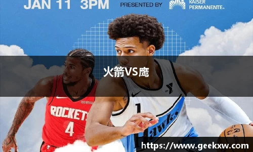 火箭VS鹰
