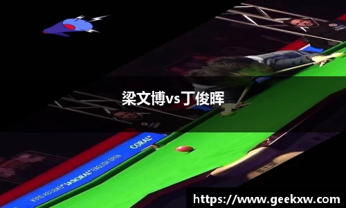 梁文博vs丁俊晖