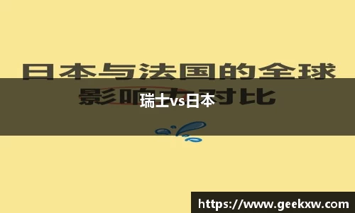 瑞士vs日本